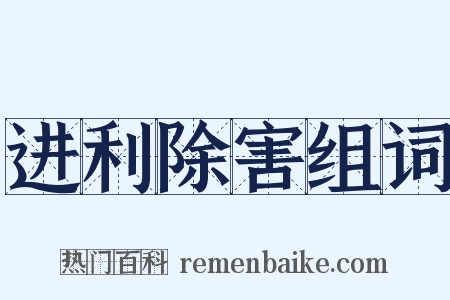 进利除害组词是什么意思的图片